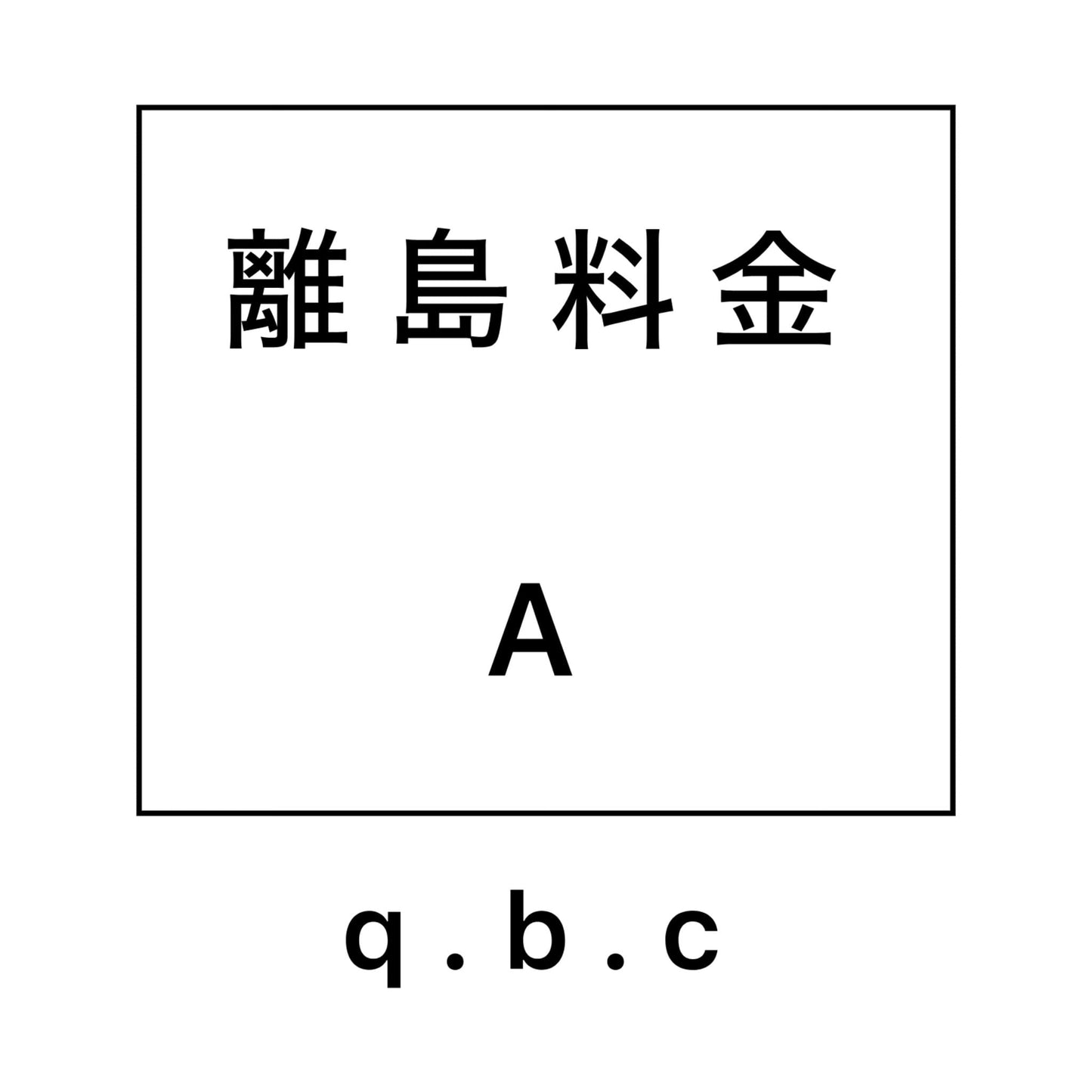 離島料金 Aグループ