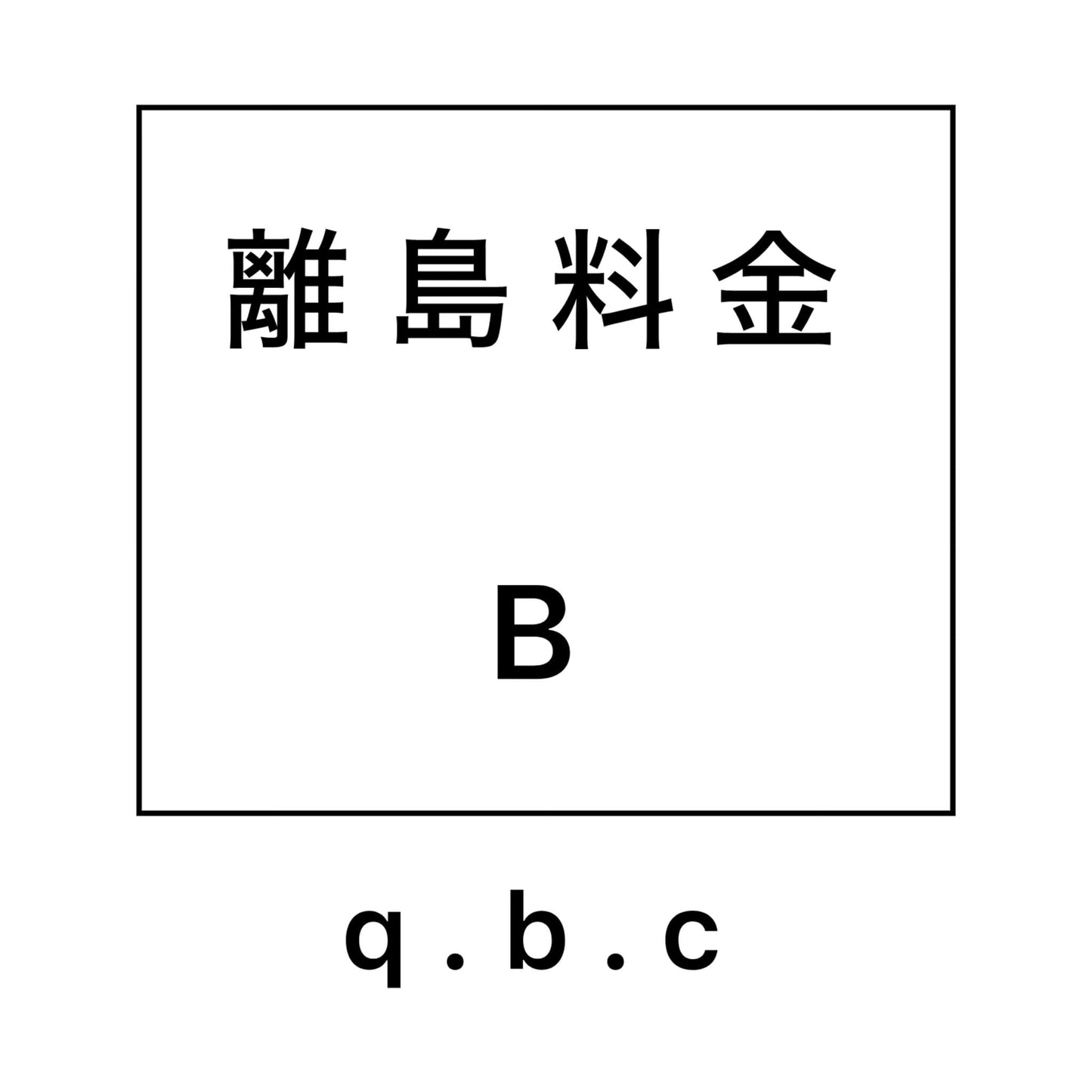 離島料金　Bグループ