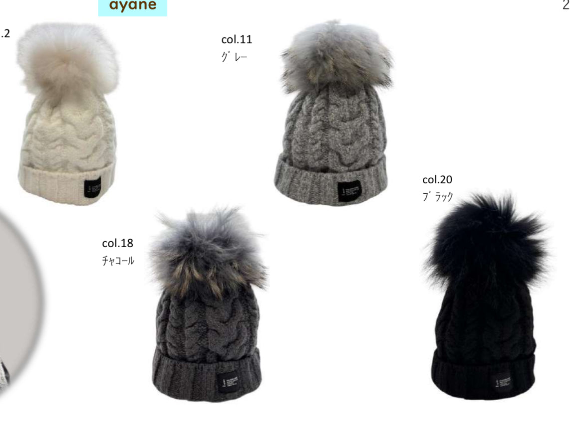 【予約商品】ayane ラクーンボンボンニット帽